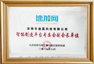 智能制造平臺(tái)專委會(huì)副會(huì)長(zhǎng)單位